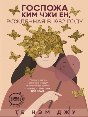 cover image of Госпожа Ким Чжи Ен, рожденная в 1982 году